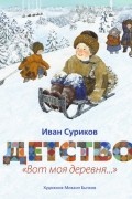 Иван Суриков - Детство: "Вот моя деревня..."