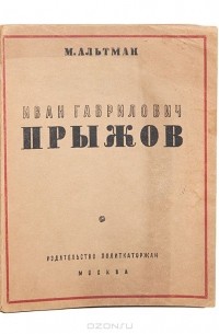 Моисей Альтман - Иван Гаврилович Прыжов