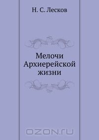 Николай Лесков - Мелочи Архиерейской жизни