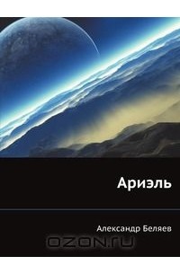 Ариэль
