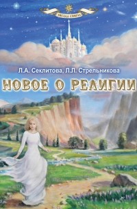 Л. А. Секлитова, Л.Л. Стрельникова - Новое о религии