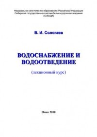 Сологаев В.И. - Водоснабжение и водоотведение. Лекционный курс