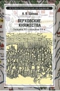 Верховские княжества. Середина XIII - середина XVI в.