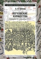 Александр Шеков - Верховские княжества. Середина XIII - середина XVI в.