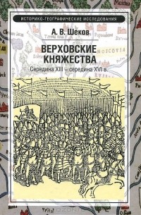 Александр Шеков - Верховские княжества. Середина XIII - середина XVI в.