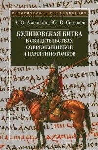  - Куликовская битва в свидетельствах современников и памяти потомков