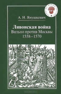 Ливонская война. Вильно против Москвы. 1558-1570