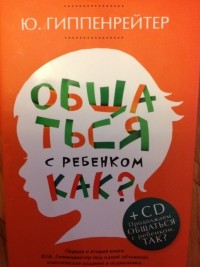 Юлия Гиппенрейтер - Общаться с ребёнком. Как?