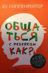 Юлия Гиппенрейтер - Общаться с ребёнком. Как?