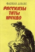 Фабиан Доблес - Рассказы Таты Мундо