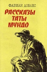 Фабиан Доблес - Рассказы Таты Мундо