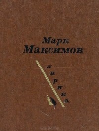 Марк Максимов - Марк Максимов. Лирика