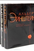 Альберт Эйнштейн - Альберт Эйнштейн. Собрание научных трудов в 4 томах (комплект)
