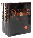 Альберт Эйнштейн - Альберт Эйнштейн. Собрание научных трудов в 4 томах (комплект)