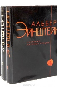 Альберт Эйнштейн. Собрание научных трудов в 4 томах (комплект)