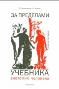  - За пределами учебника анатомии человека.