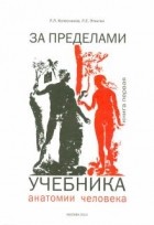 - За пределами учебника анатомии человека.