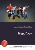  - Мур, Гэри