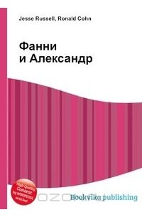 Фанни и Александр