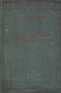 Три разговора