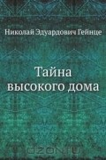 Тайна высокого дома