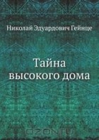 Николай Гейнце - Тайна высокого дома