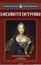 Александр Савинов - Елизавета Петровна. Беззаботная императрица