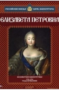 Александр Савинов - Елизавета Петровна. Беззаботная императрица