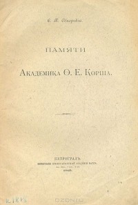 Сергей Обнорский - Памяти академика Ф. Е. Корша