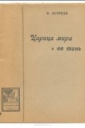 Феликс Ауэрбах - Царица мира и ее тень. Энергия и энтропия