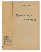 Феликс Ауэрбах - Царица мира и ее тень. Энергия и энтропия