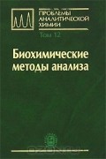  - Проблемы аналитической химии. Том 12. Биохимические методы анализа