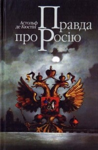 Астольф де Кюстин - Правда про Росію