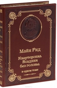 Квартеронка. Всадник без головы