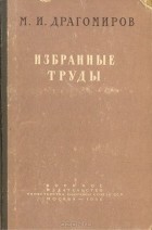 Михаил Драгомиров - М. И. Драгомиров. Избранные труды