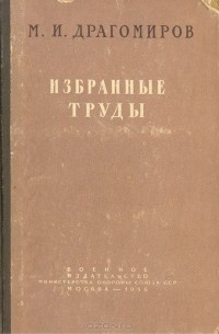 М. И. Драгомиров. Избранные труды