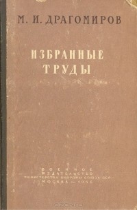 Михаил Драгомиров - М. И. Драгомиров. Избранные труды