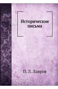 Петр Лавров - Исторические письма