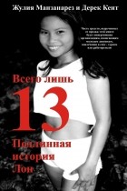 Жулия Манзанарез, Дерек Кент  - Всего лишь 13. Подлинная история Лон