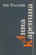 Анна Каренина
