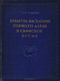 Сергей Руденко - Культура населения горного Алтая в скифское время