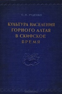 Сергей Руденко - Культура населения горного Алтая в скифское время