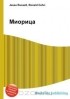  - Миорица
