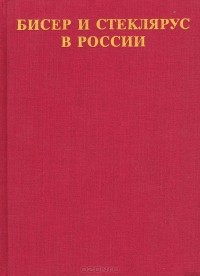  - Бисер и стеклярус в России XVIII - начало XX века