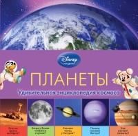  - Планеты 