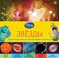  - Звёзды 