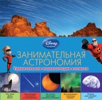  - Занимательная астрономия 