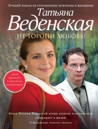 Татьяна Веденская - Не торопи любовь!