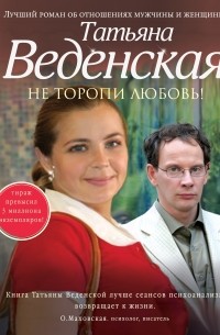 Татьяна Веденская - Не торопи любовь!