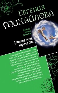 Михайлова Е. - Длиннее века, короче дня. Совсем как живая (сборник)